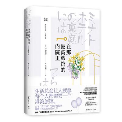 【正版】在那港湾旅馆的内院里/寺地春奈寺地春奈