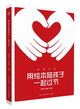 【正版】绘读系列:用绘本陪孩子一起过节常晓武/赵建明