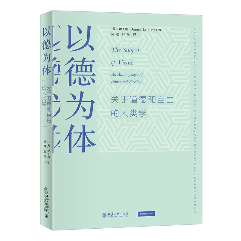 正版以德为体：关于道德和自由的人类学 人类学及人文学科入门 剑桥大学社会人类学学院教授雷天助著