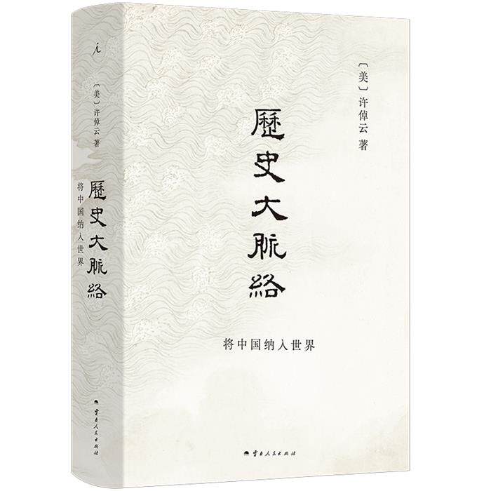 【正版】历史大脉络(2025年版)[美]许倬云 著