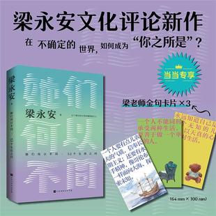 【正版】她们何以不同:52个生活之问梁永安北京时代华文书局