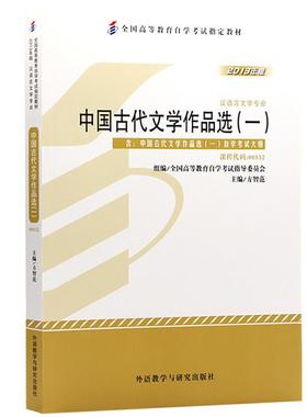 【正版】2013年版(00532)中国古代文学作品选(一)