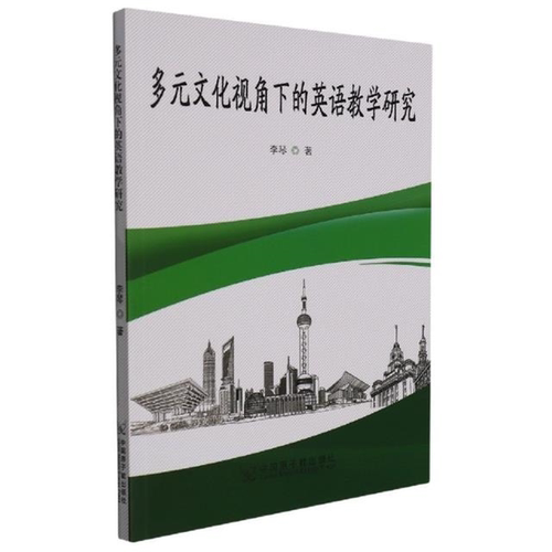 【正版】多元文化视角下的英语教学研究李琴著原子能出版社