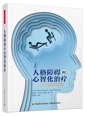 【正版】万千心理.人格障碍的心智化治疗中国轻工业出版社