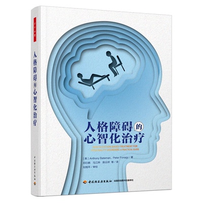 【正版】万千心理.人格障碍的心智化治疗中国轻工业出版社