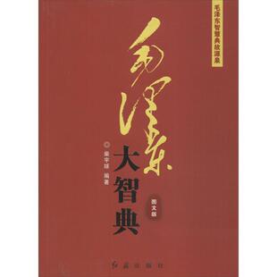 毛泽东大智典—东临碣石有遗篇