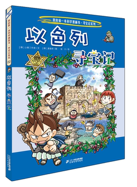 【正版】环球寻宝记(22)以色列寻宝记/我的第一本历史知