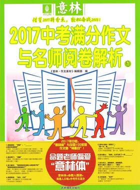 【正版】2017中考满分作文与名师阅卷解析-1本书编委会