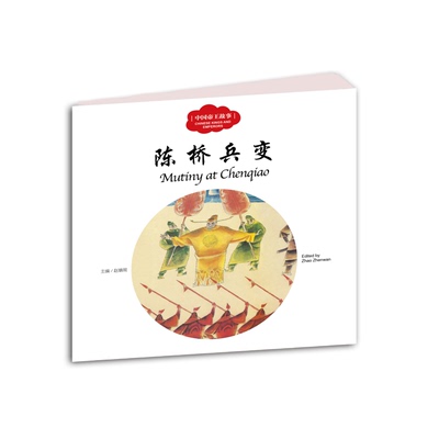 【正版】陈桥兵变-中国古代帝王故事赵镇琬新世界出版社