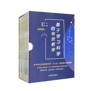 【正版】基于学习科学的有效教学(1-8)赵勇,庞国维