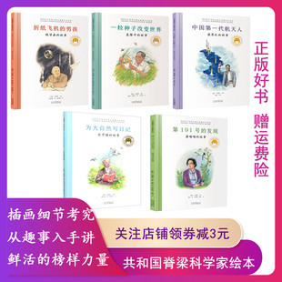 共和国脊梁科学家儿童绘本 折纸飞机的男孩 钱学森的故事 为大自然写日记 中国第一代航天人 一粒种子改变世界 屠呦呦的故事