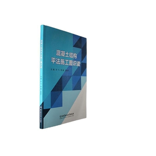 【正版】混凝土结构平法施工图识读许飞，郑娟，吴栾平主编