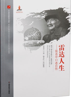 20世纪中国科学口述史: 雷达人生:张直中口述自传(灰色)