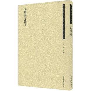 【正版】荣宝斋书法集字系列丛书·元略墓志集字李松