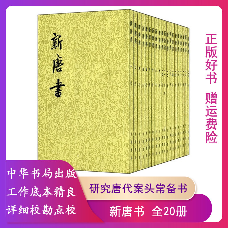 【正版】二十四史系列---新唐书(全20册)(平)中华书局