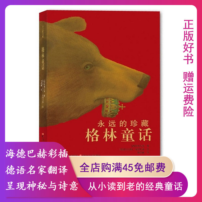 【书皮封面陈旧】正版经典童话故事 世界文学名著童话故事书 永远的