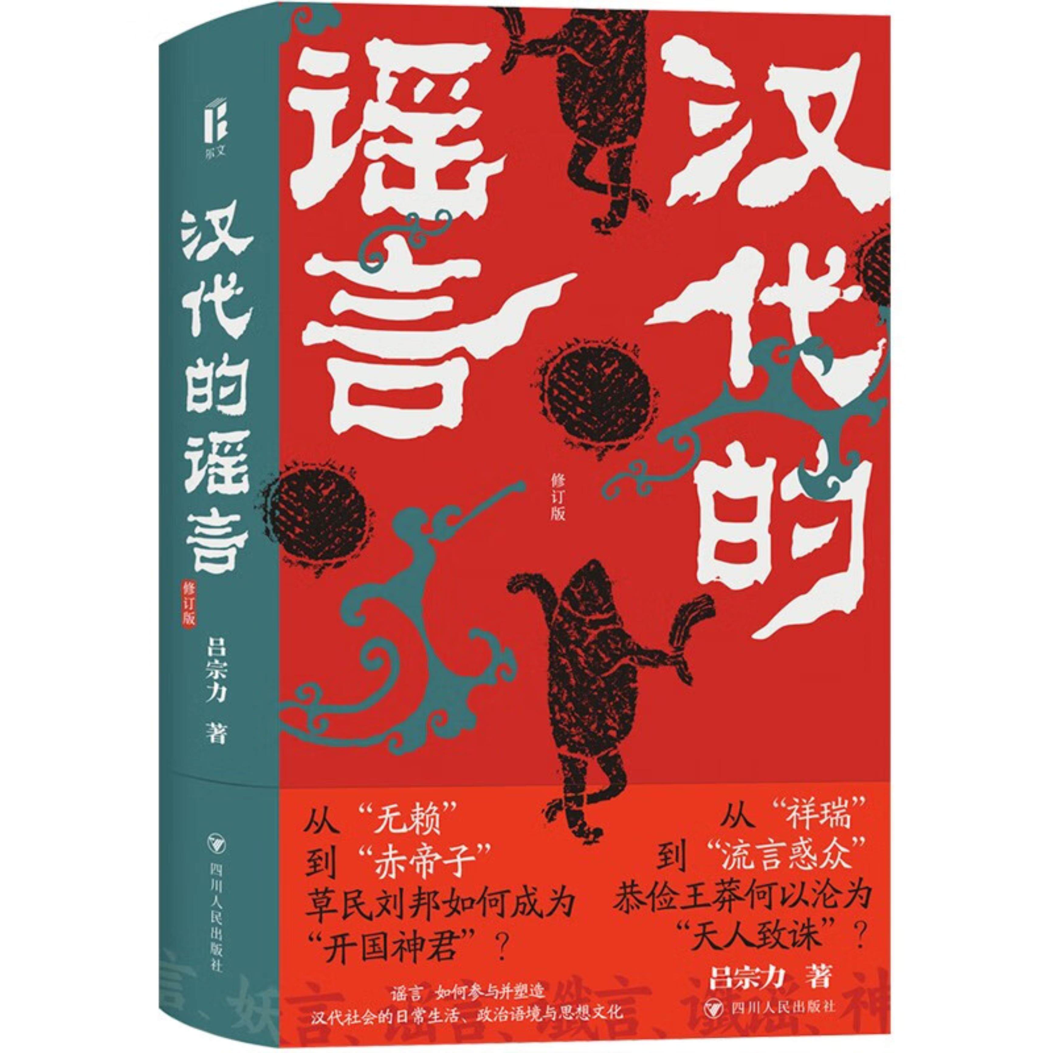 汉代的谣言(修订版)属于什么档次？