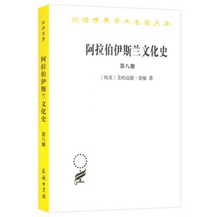【正版】阿拉伯伊斯兰文化史(第八册)商务印书馆