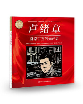 【正版】《重庆红色故事绘本》系列丛书:卢绪章·身价百万的无产者