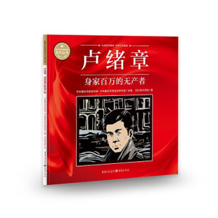 【正版】《重庆红色故事绘本》系列丛书:卢绪章·身价百万的无产者
