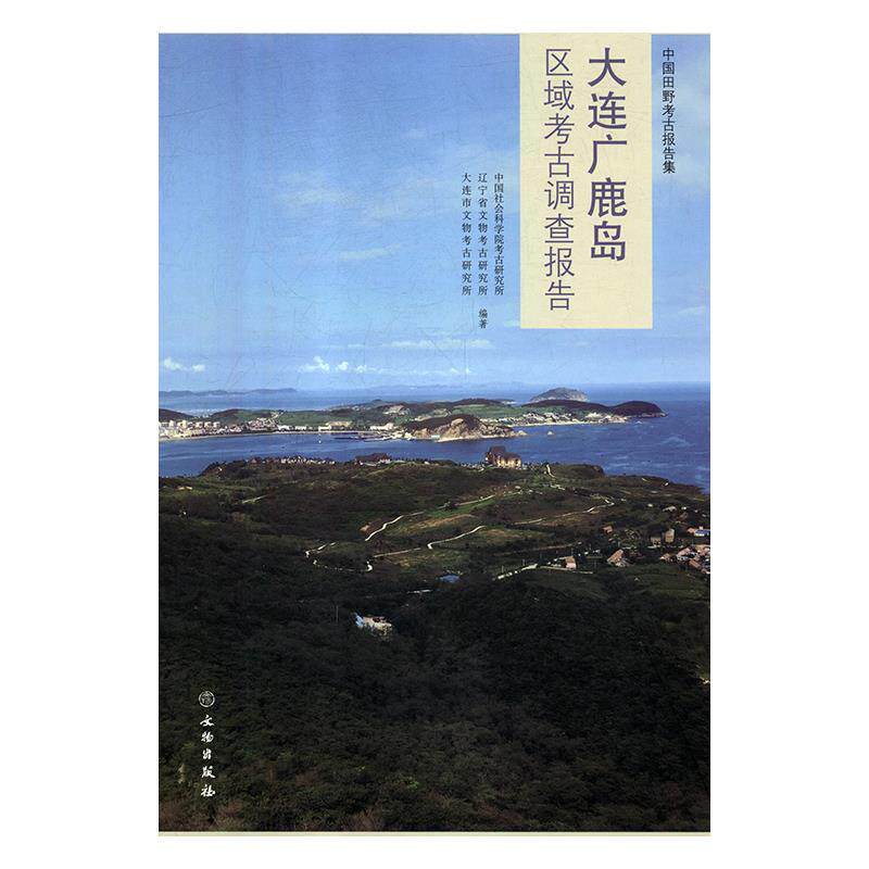 [满45元包邮]大连广鹿岛区域考古调查报告