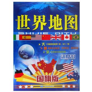 中国地图出版 国旗版 世界地图 社 正版 编中国地图出版