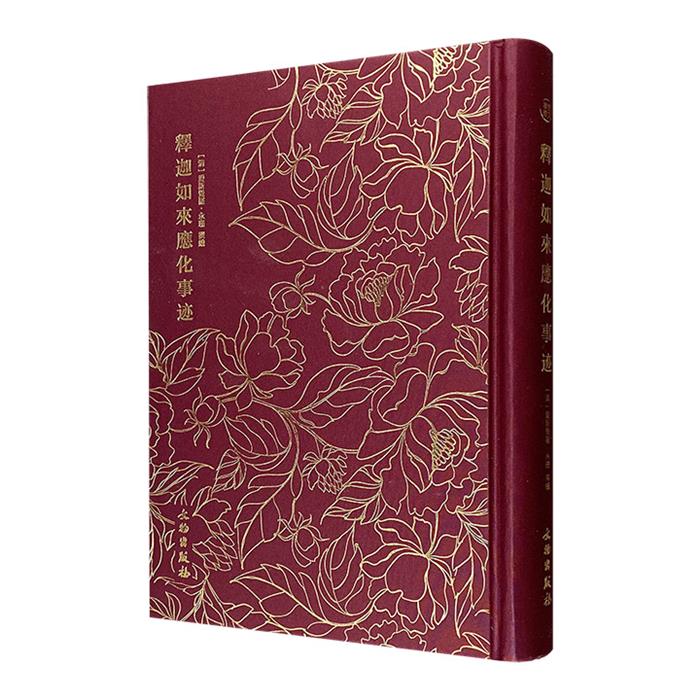 【正版】奎文萃珍:释迦如来应化事迹爱新觉罗永珊文物出版社