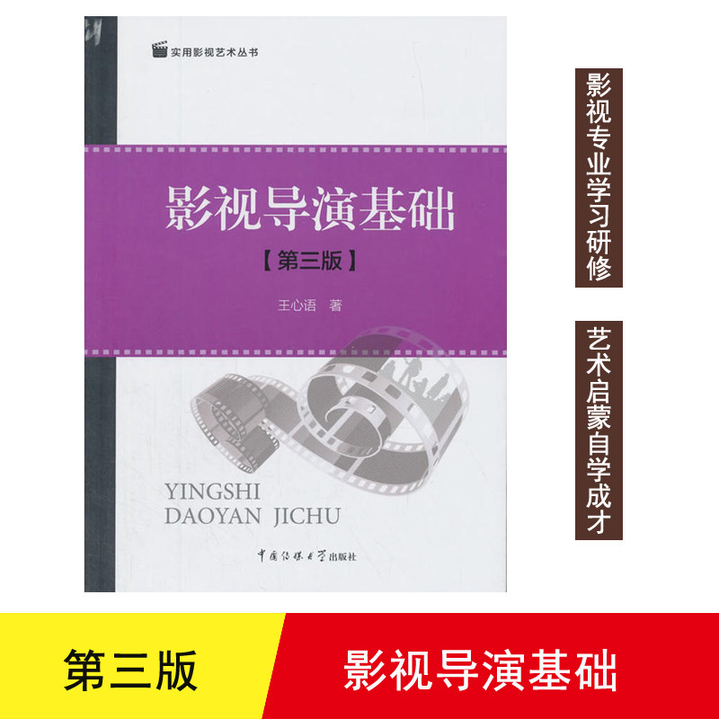 【正版】影视导演基础-[第三版]王心语著中国传媒大学出版社