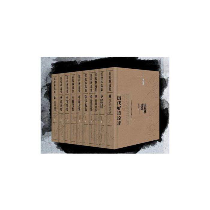 【正版】霍松林选集(全十册)(八品-九品)霍松林