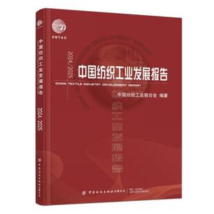 【正版】2024/2025中国纺织工业发展报告