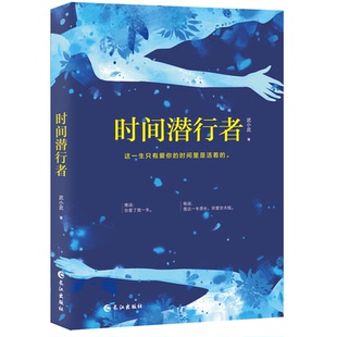 社9787549254002 时间潜行者武小武长江出版 正版