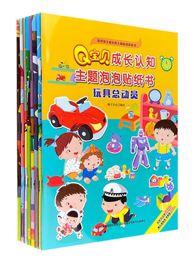 【正版】Q宝贝成长认知主题泡泡贴纸书(全8册)吉林出版集团