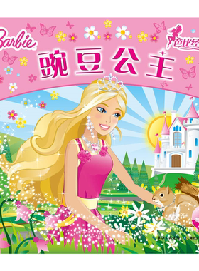 【正版】海豚传媒芭比经典童话(NEW)豌豆公主/芭比经典