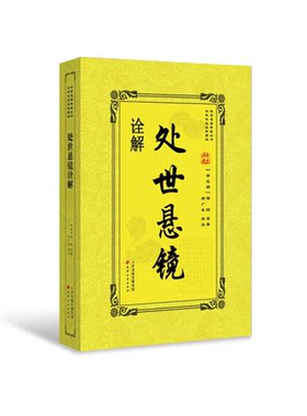 【正版】处世悬镜诠解傅昭、 郑广发天津古籍出版社9787552805642