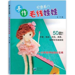 【正版】疗愈系的手作毛线娃娃怡宁重庆出版社