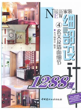 【正版】新家族细部设计1288例4:玄关及墙面设计