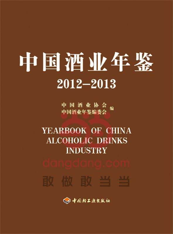 [满45元包邮]中国酒业年鉴