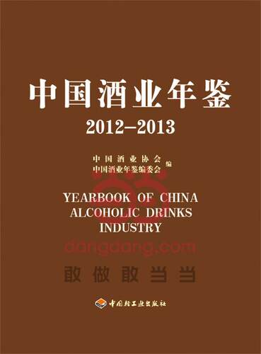 [满45元包邮]中国酒业年鉴