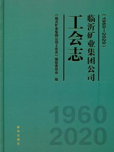 临沂矿业集团公司工会志：1960—2020 包邮 满45元