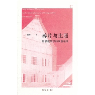 【正版】碎片与比照-比较建筑学的双重话语邹晖商务印书馆