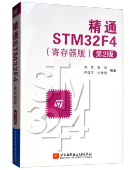 [满45元包邮]精通STM32F4 9787512429437