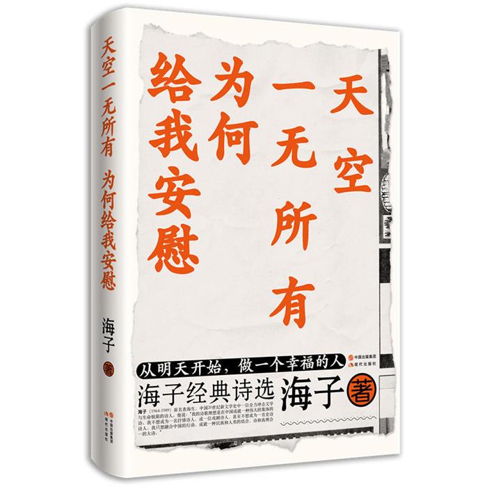 【正版】天空一无所有为何给我安慰海子现代出版社