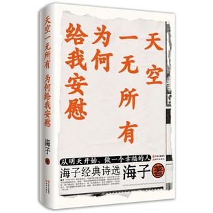 【正版】天空一无所有为何给我安慰海子现代出版社