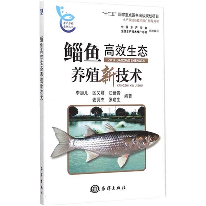 【正版】鲻鱼高效生态养殖新技术李加儿等编著海洋出版社