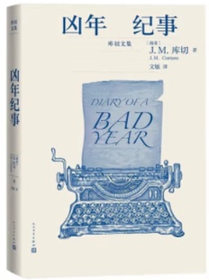 【正版】凶年纪事（南非）J.M.库切人民文学出版社9787020153114