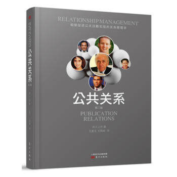 【正版】公共关系-第二版井之上乔人民出版社9787506098311