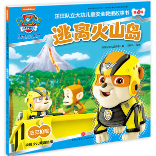 逃离火山岛/汪汪队立大功儿童安全救援故事书.第4辑