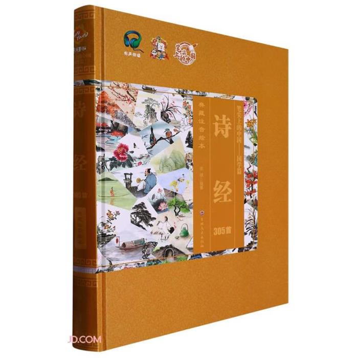 【正版】笔尖上的中国-国学篇:诗经305首 (儿童精装绘