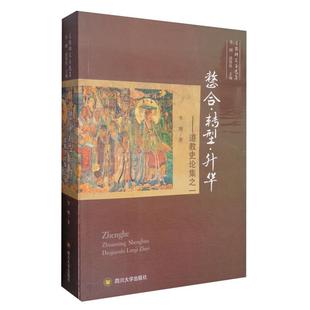 【正版】整合·转型·升华:道教史论集:一李刚著