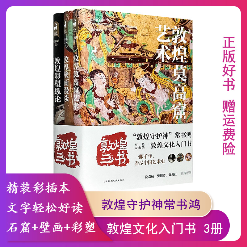【正版现货】敦煌三书(全3册) 敦煌莫高窟艺术 敦煌壁画漫谈 敦煌彩塑纵论 常书鸿敦煌文化入门书 赠1张海报、2枚书签、3张明信片
